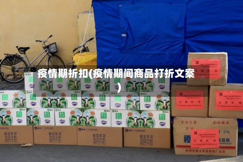 疫情期折扣(疫情期间商品打折文案)