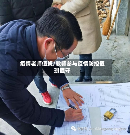 疫情老师值班/教师参与疫情防控值班值守