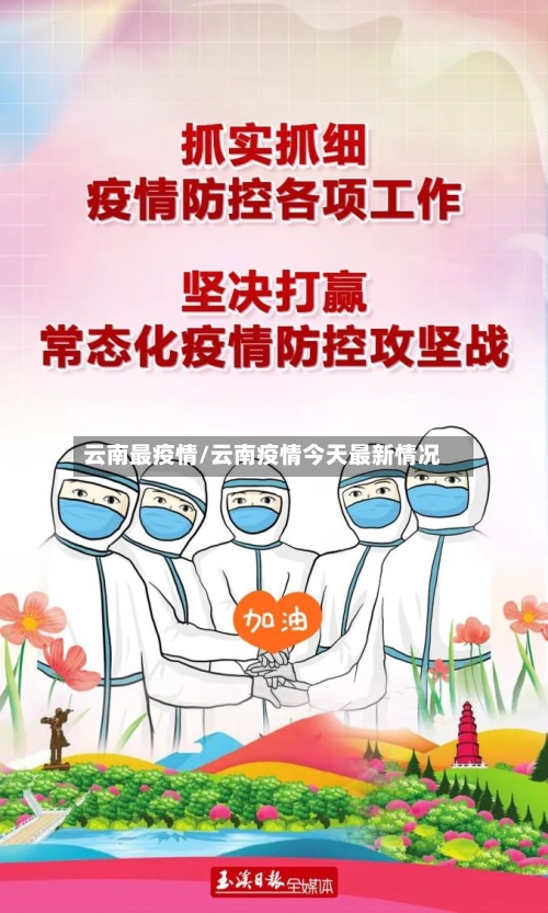 云南最疫情/云南疫情今天最新情况-第2张图片