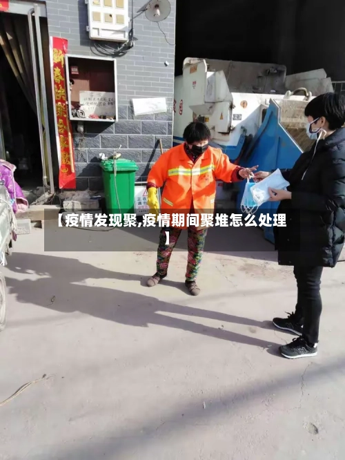 【疫情发现聚,疫情期间聚堆怎么处理】