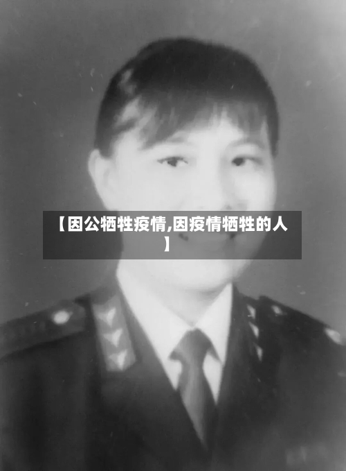 【因公牺牲疫情,因疫情牺牲的人】