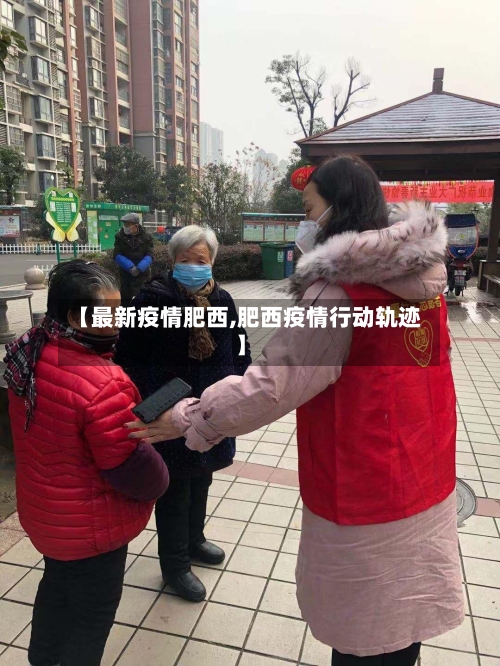 【最新疫情肥西,肥西疫情行动轨迹】-第2张图片