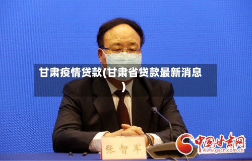 甘肃疫情贷款(甘肃省贷款最新消息)