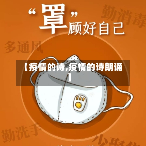 【疫情的诗,疫情的诗朗诵】-第2张图片