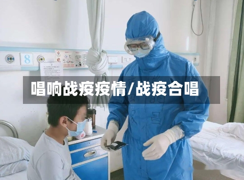 唱响战疫疫情/战疫合唱