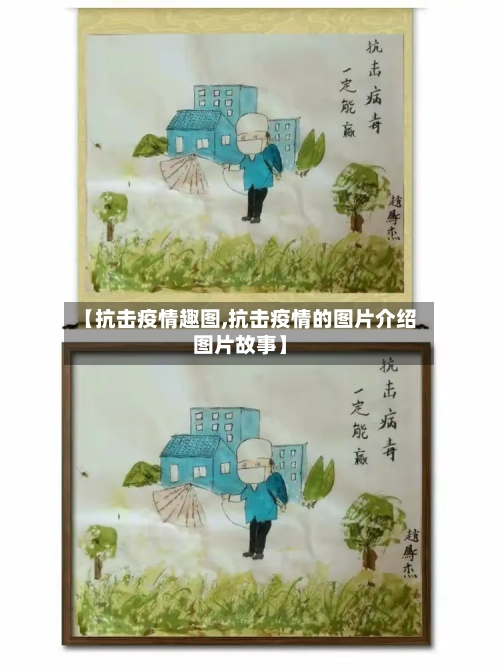 【抗击疫情趣图,抗击疫情的图片介绍图片故事】-第2张图片