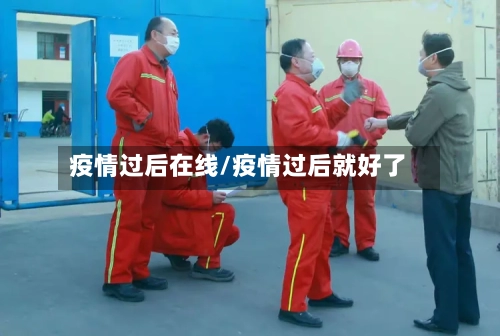 疫情过后在线/疫情过后就好了