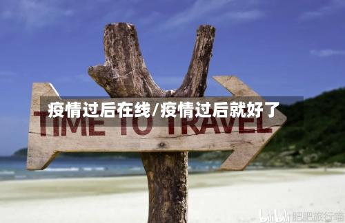 疫情过后在线/疫情过后就好了-第2张图片