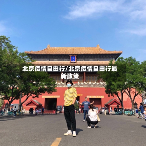 北京疫情自由行/北京疫情自由行最新政策