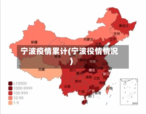 宁波疫情累计(宁波役情情况)