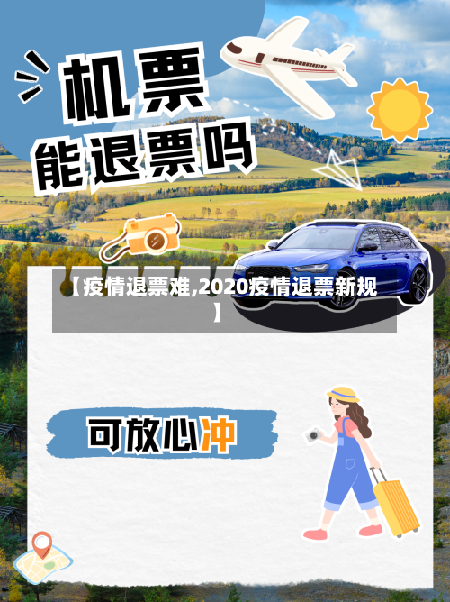 【疫情退票难,2020疫情退票新规】-第2张图片