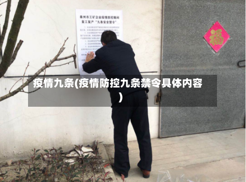 疫情九条(疫情防控九条禁令具体内容)-第2张图片