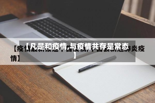 【凡是和疫情,与疫情共存是常态】-第3张图片