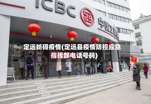 定远妨碍疫情(定远县疫情防控应急指挥部电话号码)