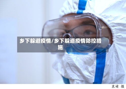 乡下躲避疫情/乡下躲避疫情防控措施