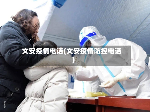 文安疫情电话(文安疫情防控电话)-第2张图片