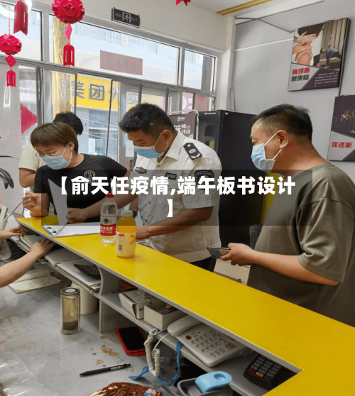 【俞天任疫情,端午板书设计】
