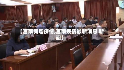 【莒南新增疫情,莒南疫情最新消息 新闻】