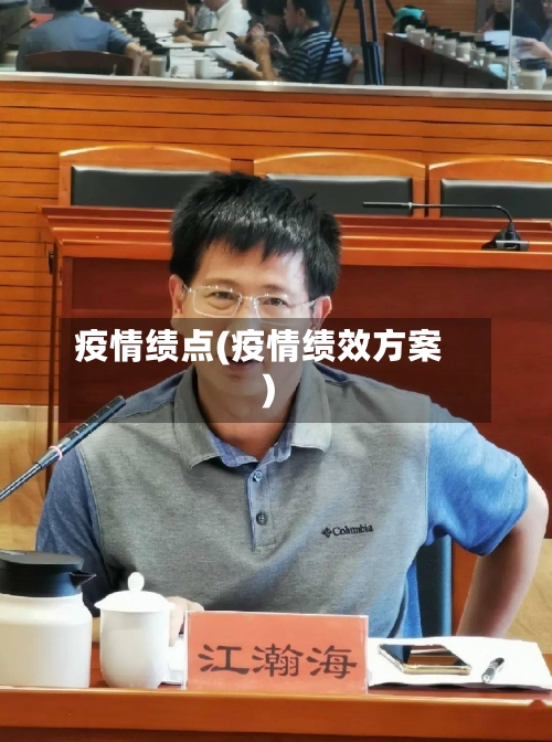 疫情绩点(疫情绩效方案)