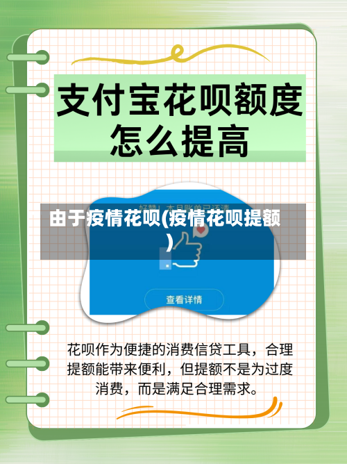 由于疫情花呗(疫情花呗提额)