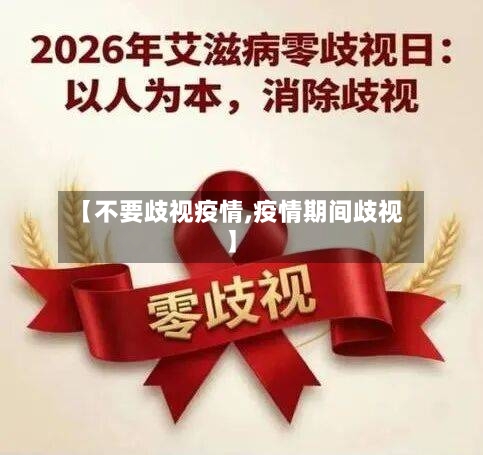 【不要歧视疫情,疫情期间歧视】