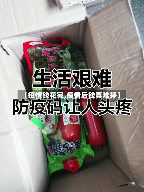 【疫情钱花完,疫情后钱真难挣】