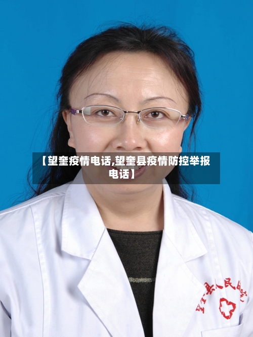 【望奎疫情电话,望奎县疫情防控举报电话】