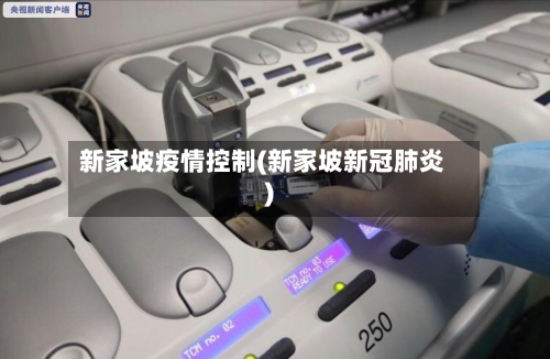 新家坡疫情控制(新家坡新冠肺炎)