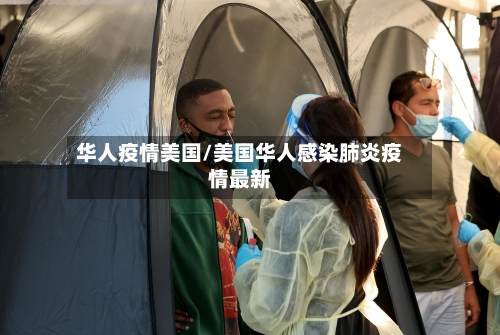 华人疫情美国/美国华人感染肺炎疫情最新