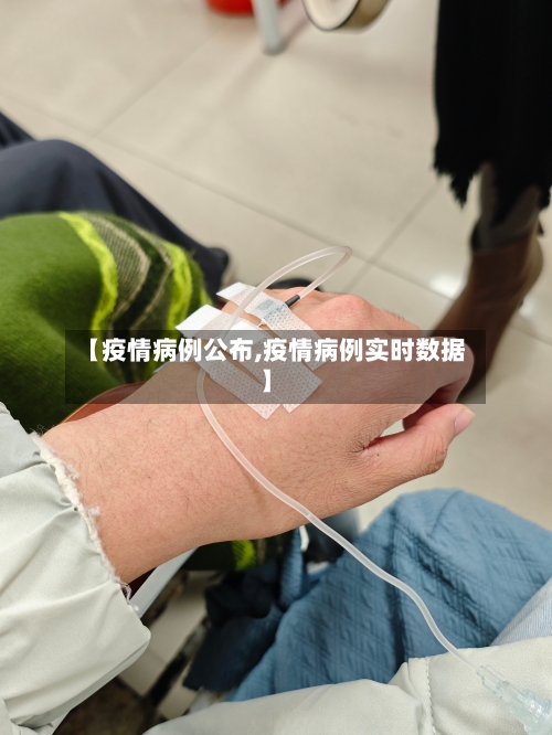 【疫情病例公布,疫情病例实时数据】-第3张图片