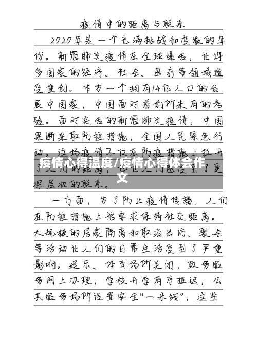 疫情心得温度/疫情心得体会作文