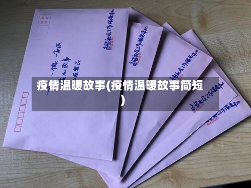 疫情温暖故事(疫情温暖故事简短)-第3张图片