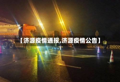 【济源疫情通报,济源疫情公告】