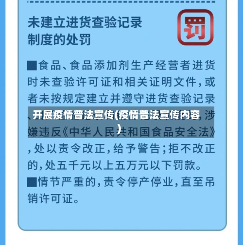 开展疫情普法宣传(疫情普法宣传内容)-第2张图片