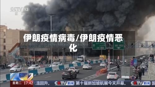 伊朗疫情病毒/伊朗疫情恶化