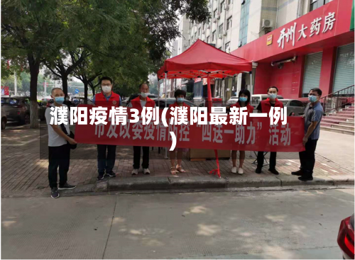 濮阳疫情3例(濮阳最新一例)