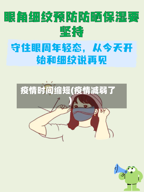 疫情时间缩短(疫情减弱了)