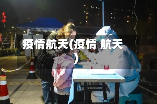 疫情航天(疫情 航天)