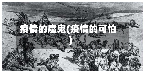 疫情的魔鬼(疫情的可怕)