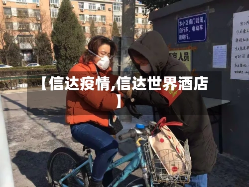 【信达疫情,信达世界酒店】