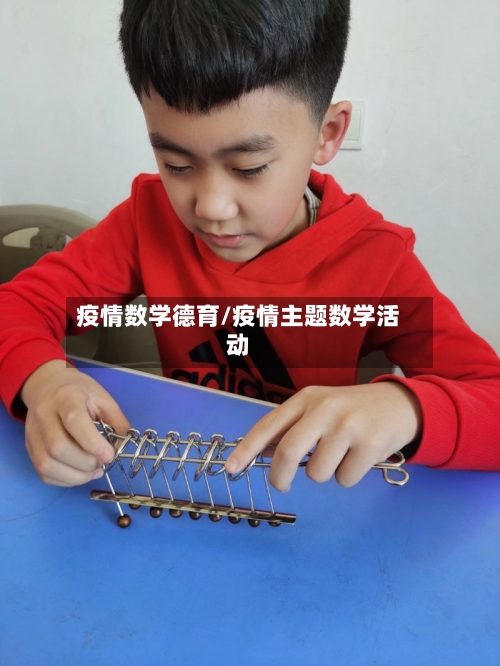 疫情数学德育/疫情主题数学活动-第2张图片