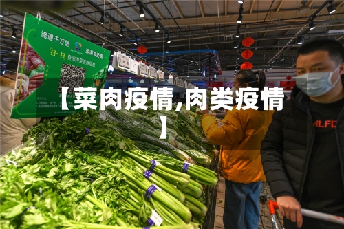 【菜肉疫情,肉类疫情】