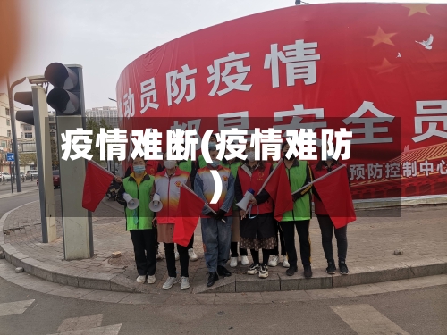 疫情难断(疫情难防)