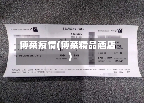 博莱疫情(博莱精品酒店)