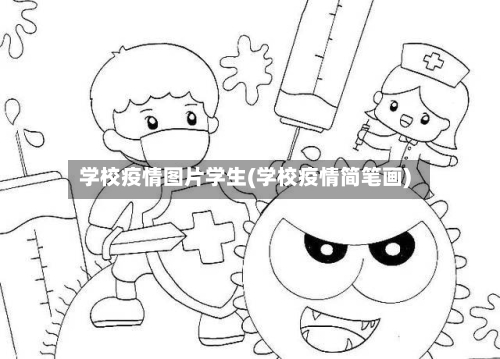 学校疫情图片学生(学校疫情简笔画)