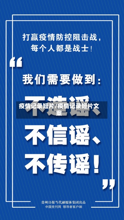 疫情记录短片/疫情记录短片文案