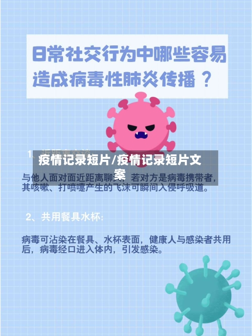 疫情记录短片/疫情记录短片文案-第2张图片