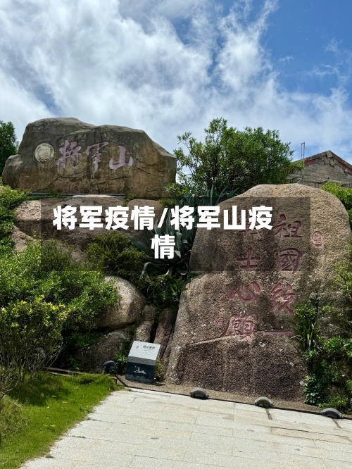 将军疫情/将军山疫情