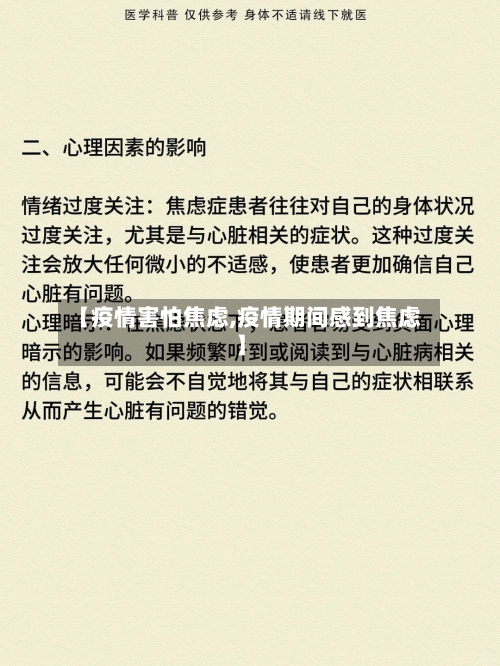 【疫情害怕焦虑,疫情期间感到焦虑】-第2张图片