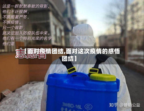 【面对疫情团结,面对这次疫情的感悟团结】-第2张图片